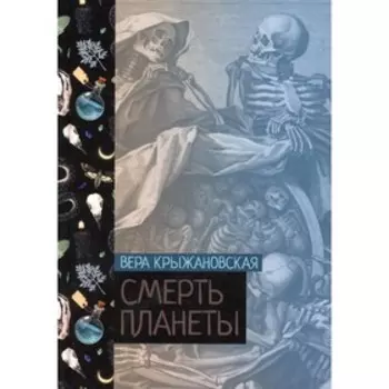 Смерть планеты. Книга 4. Крыжановская В.И.