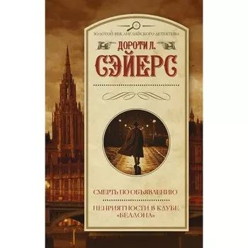 Смерть по объявлению. Неприятности в клубе «Беллона». Сэйерс Д.