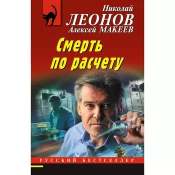 Смерть по расчету. Леонов Н.И., Макеев А.В.