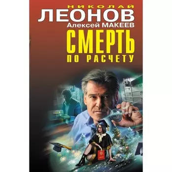Смерть по расчету. Леонов Н.И., Макеев А.В.