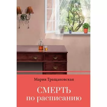 Смерть по расписанию. Тращановская М.