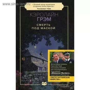 Смерть под маской: роман (обложка). Грэм К.