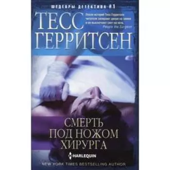 Смерть под ножом хирурга: роман. Герритсен Т.