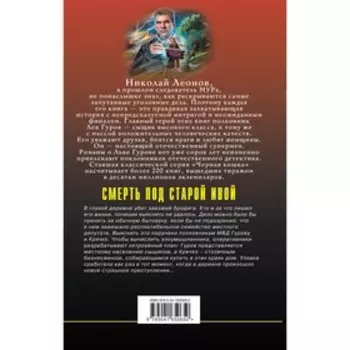 Смерть под старой ивой. Леонов Н.И., Макеев А.В.