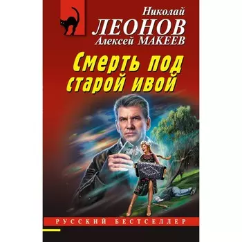 Смерть под старой ивой. Леонов Н.И., Макеев А.В.
