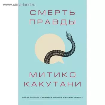 Смерть правды. Какутани М.