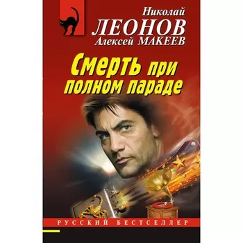 Смерть при полном параде. Леонов Н.И., Макеев А.В.