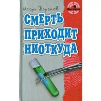 Смерть приходит ниоткуда. Воронов И.