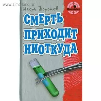 Смерть приходит ниоткуда. Воронов И.