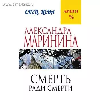 Смерть ради смерти. Маринина А.