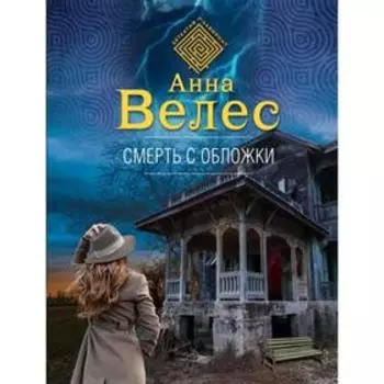 Смерть с обложки. Велес А.