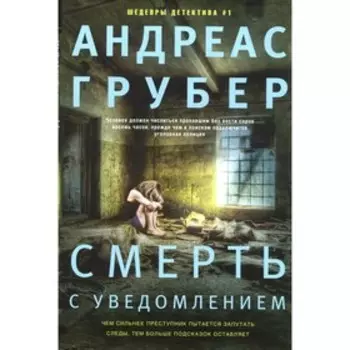 Смерть с уведомлением. Грубер А.
