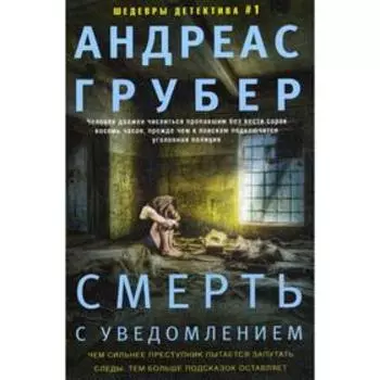 Смерть с уведомлением: роман. Грубер А.