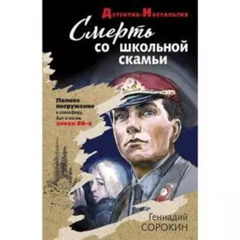 Смерть со школьной скамьи. Сорокин Г. Г.