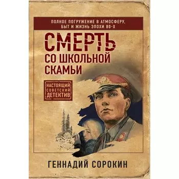 Смерть со школьной скамьи. Сорокин Г.Г.