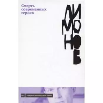 Смерть современных героев. Лимонов Э.