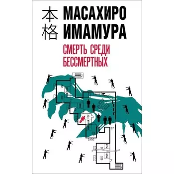 Смерть среди бессмертных. Имамура М.