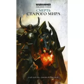 Смерть Старого Мира. Хейли, Рейнольдс