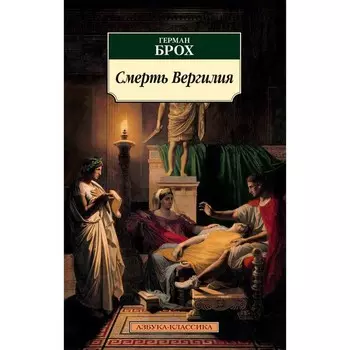 Смерть Вергилия. Брох Г.
