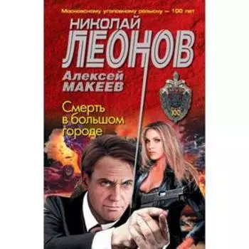 Смерть в большом городе. Леонов Н. И.