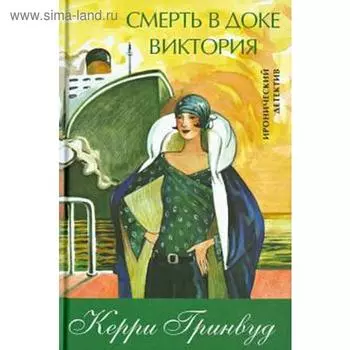 Смерть в доке Виктория. Гринвуд К.