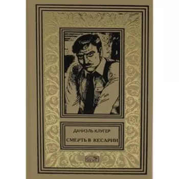 Смерть в Кесарии, Убийственный призрак счастья. Клугер Д.