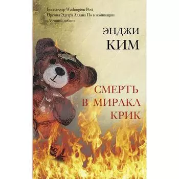 Смерть в Миракл Крик. Ким Э.