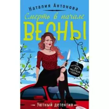 Смерть в начале весны. Антонова Н. Н.