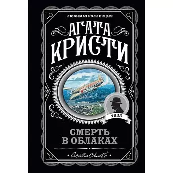 Смерть в облаках. Агата Кристи
