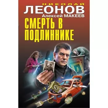 Смерть в подлиннике. Леонов Н.И., Макеев А.В.