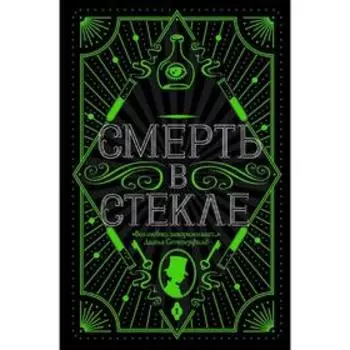 Смерть в стекле