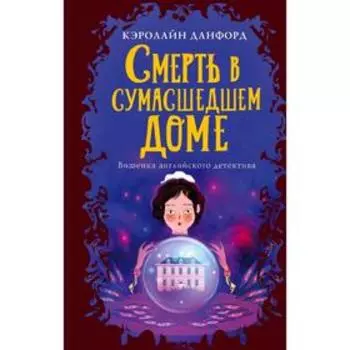 Смерть в сумасшедшем доме, Данфорд К.