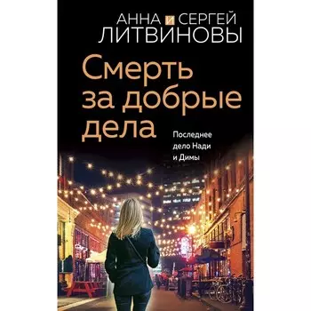 Смерть за добрые дела. Литвинова А.В., Литвинов С.В.