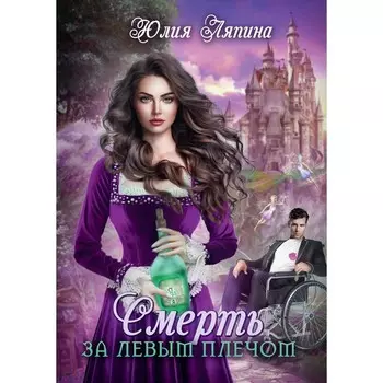 Смерть за левым плечом. Ляпина Ю.