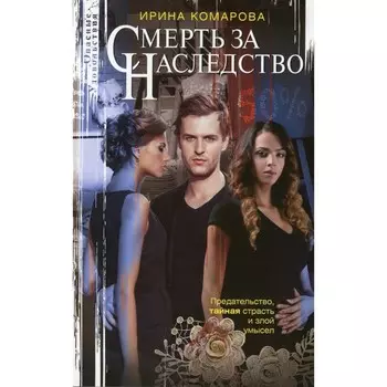 Смерть за наследство. Комарова И.М.