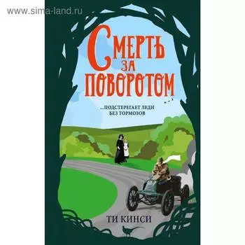 Смерть за поворотом