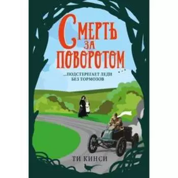 Смерть за поворотом. Кинси Ти