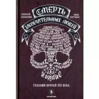 Смерть замечательных людей. Глазами врачей ХХI века