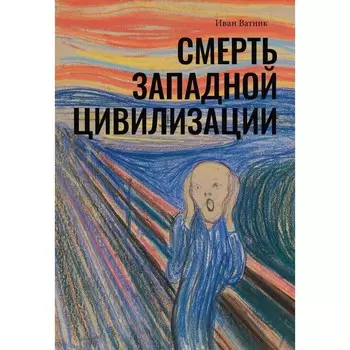 Смерть западной цивилизации. Ватник И.