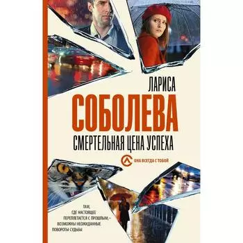 Смертельная цена успеха. Соболева Л.