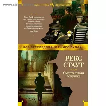 Смертельная ловушка. Стаут Р.