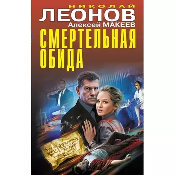 Смертельная обида. Леонов Н.И., Макеев А.В.