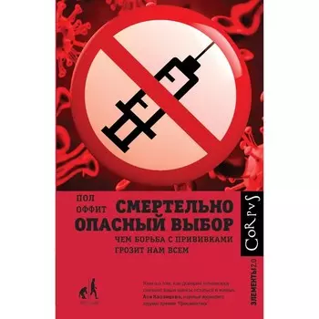 Смертельно опасный выбор. Оффит П.