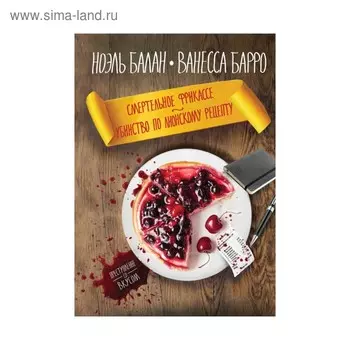 Смертельное фрикасе. Убийство по лионскому рецепту. Балан Н., Барро В.