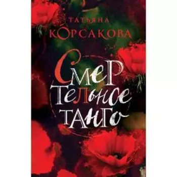 Смертельное танго. Корсакова Т.