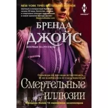 Смертельные иллюзии. Джойс Б.
