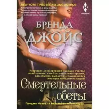 Смертельные обеты. Джойс Б.