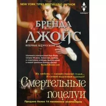 Смертельные поцелуи. Джойс Б.