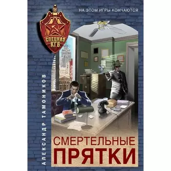 Смертельные прятки. Александр Тамоников