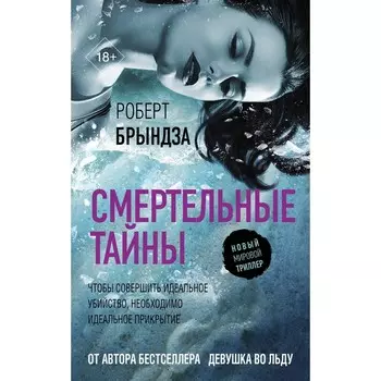 Смертельные тайны. Брындза Р.
